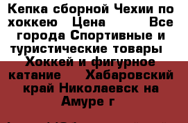 Кепка сборной Чехии по хоккею › Цена ­ 600 - Все города Спортивные и туристические товары » Хоккей и фигурное катание   . Хабаровский край,Николаевск-на-Амуре г.